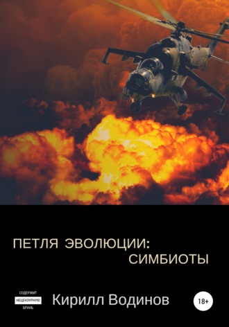 Обложка книги «Симбиоты»