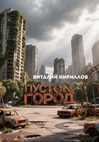 Обложка книги «Пустой город»