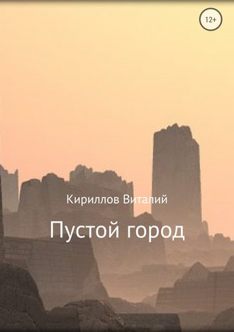 Виталий Александрович Кириллов. Пустой город