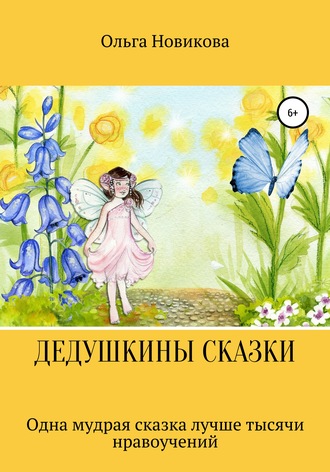 Обложка книги «Дедушкины сказки»