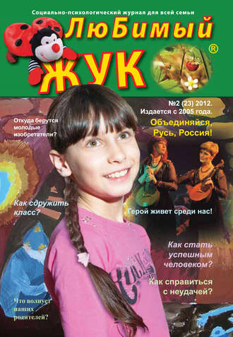 Обложка книги «ЛюБимый Жук, №2 (23) 2012»