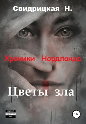 Обложка книги «Хроники Нордланда. Цветы зла»