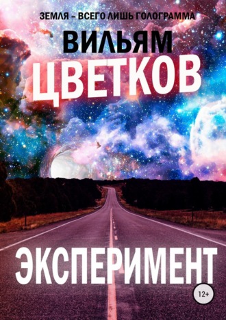 Обложка книги «Эксперимент»