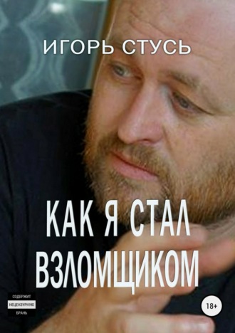 Обложка книги «Как я стал взломщиком»