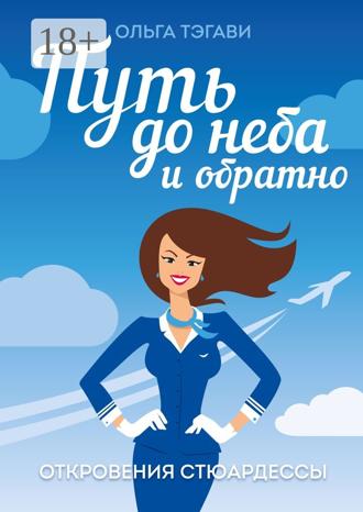 Ольга Тэгави. Путь до неба и обратно. Откровения стюардессы