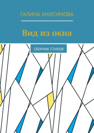 Галина Анисимова. Вид из окна. Сборник стихов