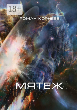 Роман Корнеев. Мятеж