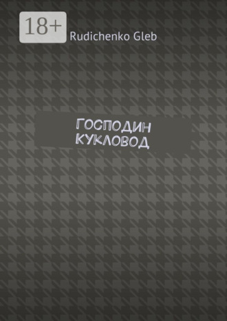 Обложка книги «Господин Кукловод»