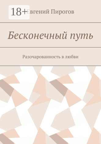 Обложка книги «Бесконечный путь. Разочарованность в любви»
