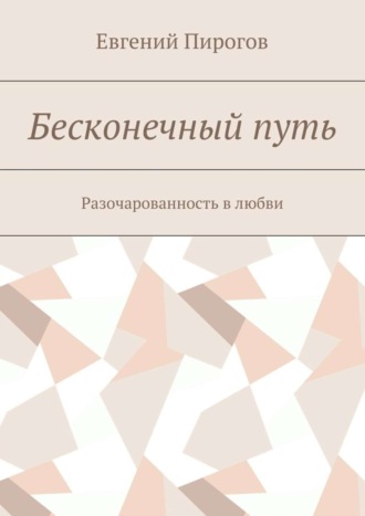 Евгений Пирогов. Бесконечный путь. Разочарованность в любви