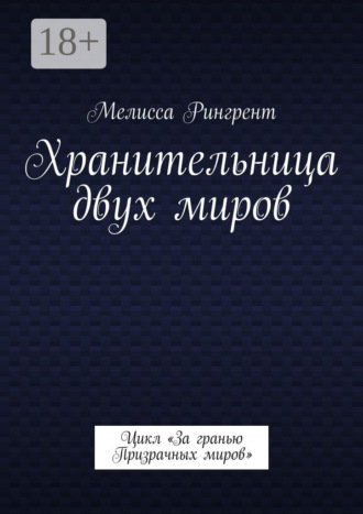 Обложка книги «Хранительница двух миров. Цикл «За гранью Призрачных миров»»