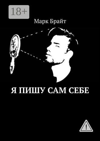 Обложка книги «Я пишу сам себе»