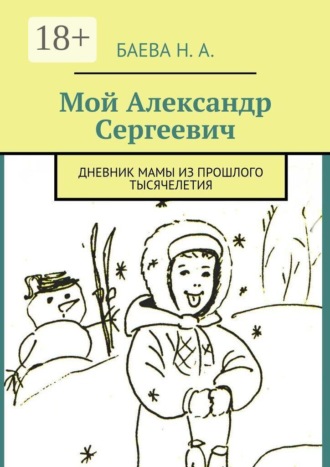 Обложка книги «Мой Александр Сергеевич. Дневник мамы из прошлого тысячелетия»