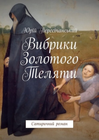 Юрій Пересічанський. Вибрики Золотого Теляти. Сатиричний роман