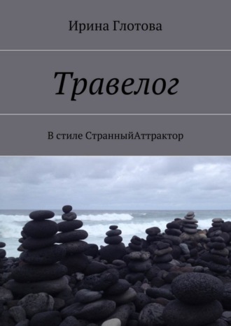 Обложка книги «Травелог. В стиле СтранныйАттрактор»