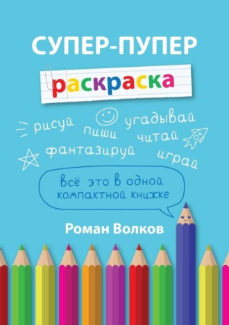 Роман Волков. Супер-пупер раскраска