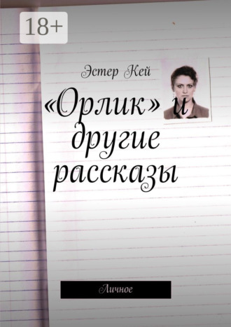 Обложка книги ««Орлик» и другие рассказы. Личное»
