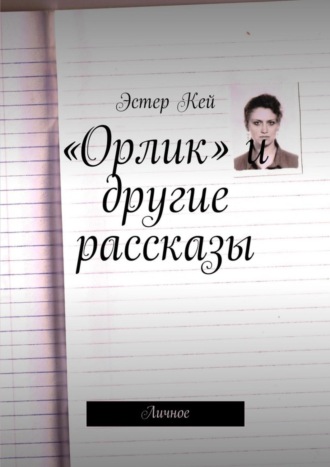 Эстер Кей. «Орлик» и другие рассказы. Личное