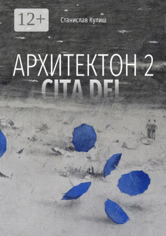 Обложка книги «Архитектон 2 / CitaDel. Дискурсивные монологи о взаимоотношениях Архитектуры, Власти и Общества»
