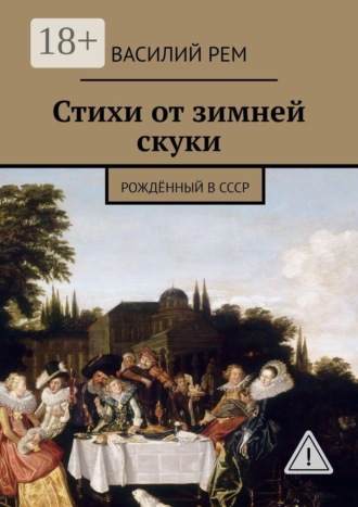 Обложка книги «Стихи от зимней скуки. Рождённый в СССР»