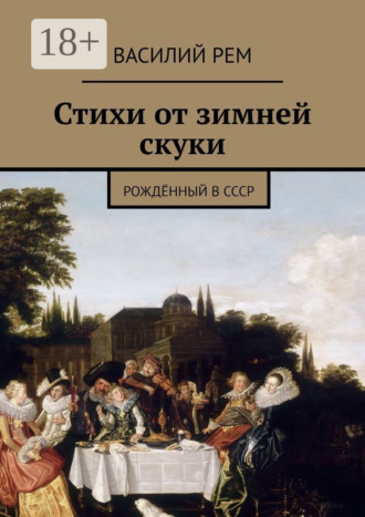 Василий Рем. Стихи от зимней скуки. Рождённый в СССР