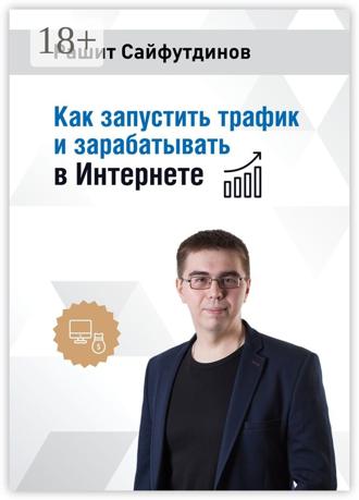 Обложка книги «Как запустить трафик и зарабатывать в Интернете»