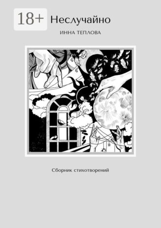 Обложка книги «Неслучайно. Сборник стихотворений»