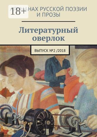 Обложка книги «Литературный оверлок. Выпуск №2/2018»