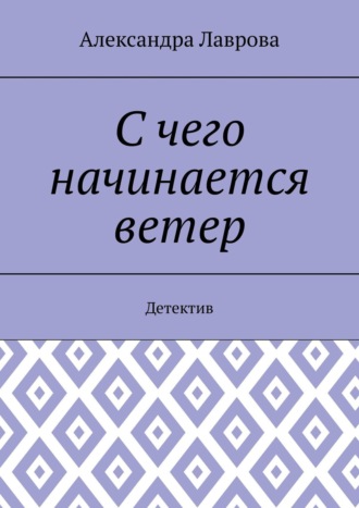 Обложка книги «С чего начинается ветер. Детектив»