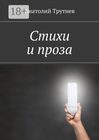 Анатолий Трутнев. Стихи и проза