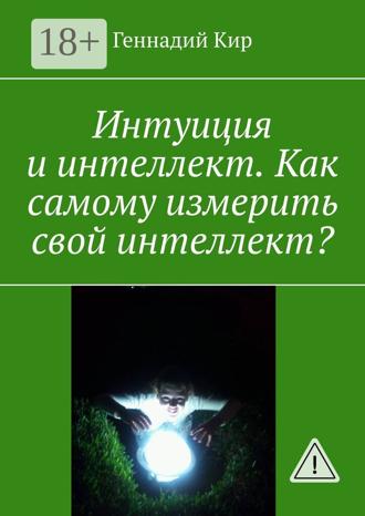 Обложка книги «Интуиция и интеллект. Как самому измерить свой интеллект?»