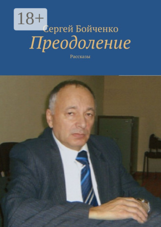 Обложка книги «Преодоление. Рассказы»