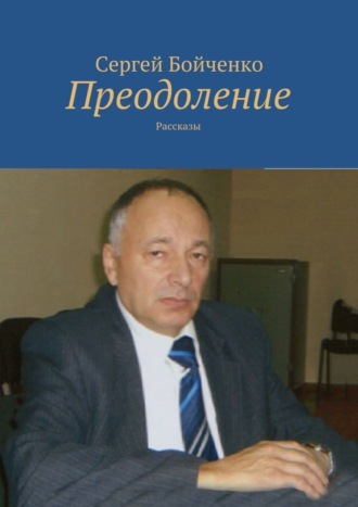 Сергей Бойченко. Преодоление. Рассказы