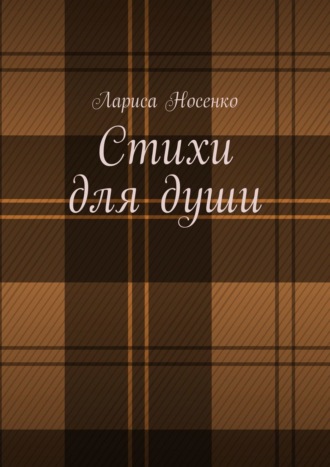 Обложка книги «Стихи для души»