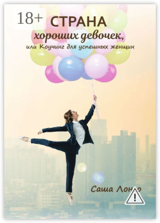 Обложка книги «Страна хороших девочек, или Коучинг для успешных женщин»