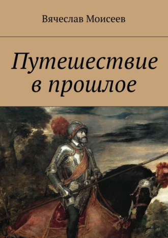 Вячеслав Моисеев. Путешествие в прошлое