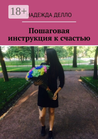 Обложка книги «Пошаговая инструкция к счастью»