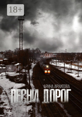 Обложка книги «Песни дорог»