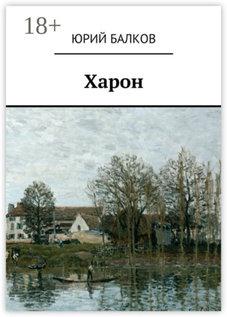 Обложка книги «Харон»