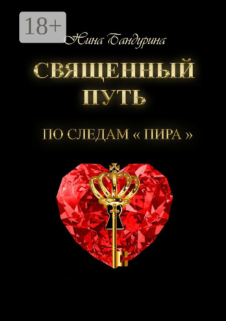 Обложка книги «Священный путь. По следам «Пира»»