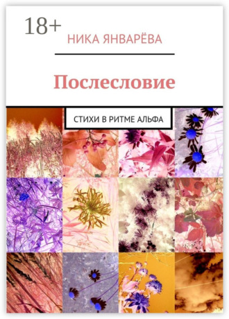 Обложка книги «Послесловие. Стихи в ритме альфа»
