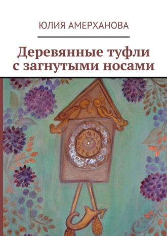 Обложка книги «Деревянные туфли с загнутыми носами»