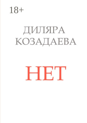 Обложка книги «Нет»