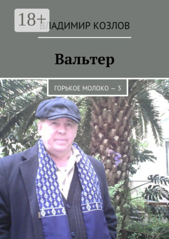 Обложка книги «Вальтер. Горькое молоко – 3»