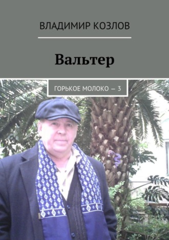 Владимир Козлов. Вальтер. Горькое молоко – 3