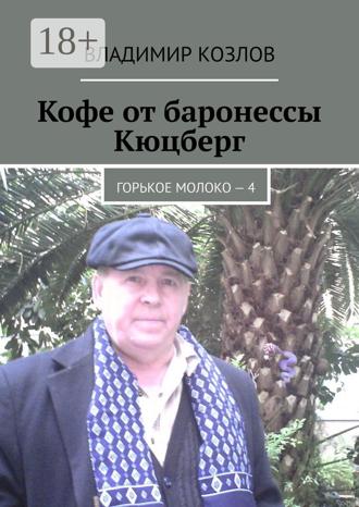 Обложка книги «Кофе от баронессы Кюцберг. Горькое молоко – 4»