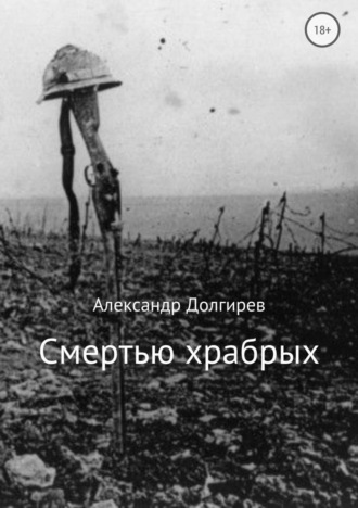 Обложка книги «Смертью храбрых»
