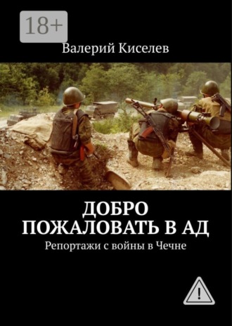 Обложка книги «Добро пожаловать в ад. Репортажи с войны в Чечне»