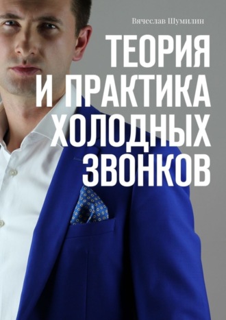 Обложка книги «Теория и практика холодных звонков»