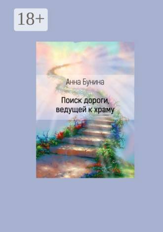 Обложка книги «Поиск дороги, ведущей к храму»
